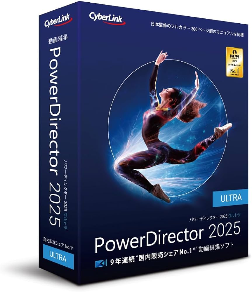 Amazon.co.jp: PowerDirector 2025 Ultra 通常版 | 動画編集ソフト