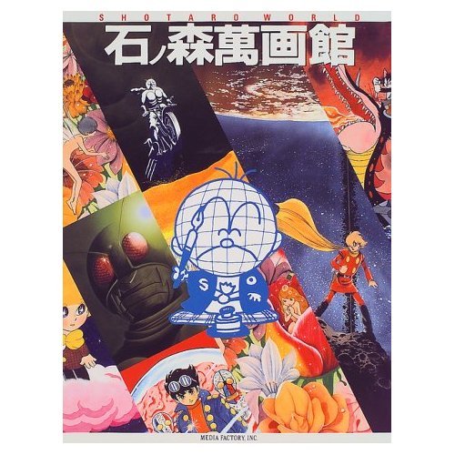 Amazon.co.jp: 石ノ森萬画館―Shotaro world : 石ノ森 章太郎: 本