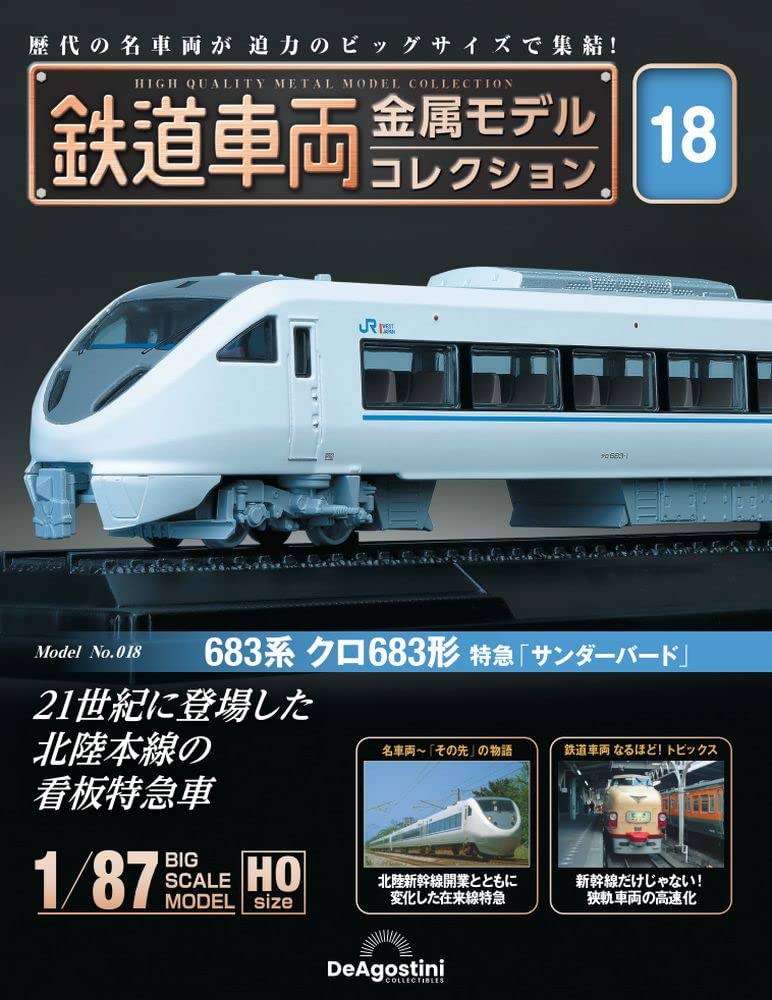 鉄道車両 金属モデルコレクション 18号 (683系 クロ683形 特急