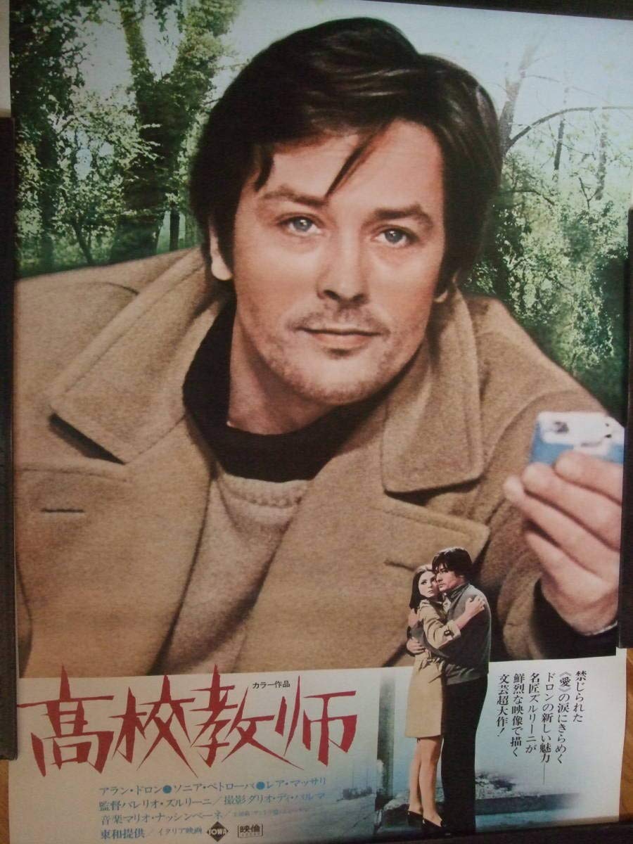 Amazon.co.jp: 専門 アランドロン 高校教師 初公開時 半才ポスター B