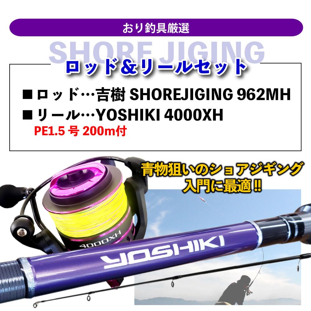 Amazon | 吉樹ショアジギング 962MH ＆ YOSHIKI 4000XH PE1.5号200m付