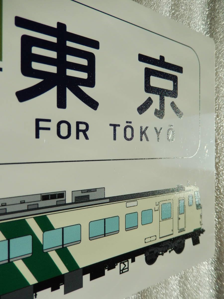 1円～ 鉄道 行き先板 ホーロー 伊豆急 下田-東京 / 伊東-東京 ホーロー