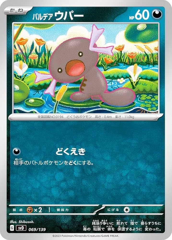 Amazon | ポケモンカードゲーム SVD 069/139 パルデアウパー 悪 ex