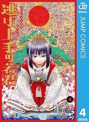 Amazon.co.jp: 逃げ上手の若君 4 (ジャンプコミックスDIGITAL) 電子