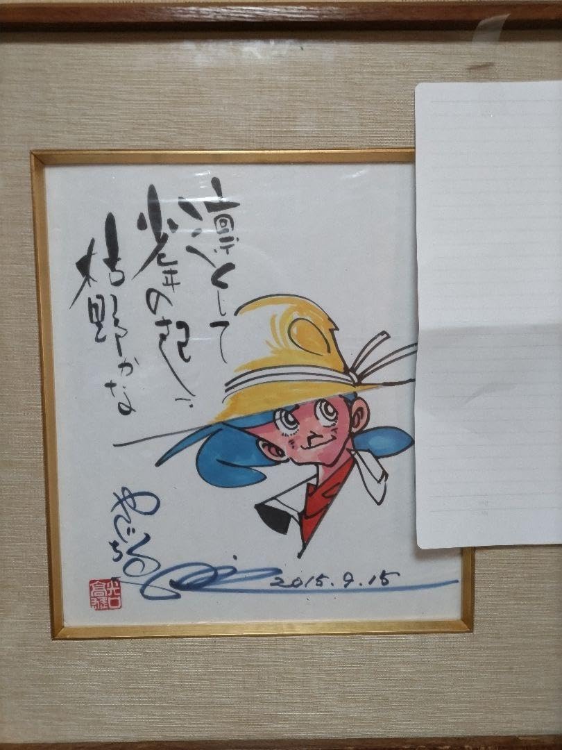 Amazon.co.jp: 矢口高雄直筆サイン : おもちゃ