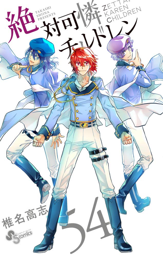 絶対可憐チルドレン (54) (少年サンデーコミックス) | 椎名 高志 |本