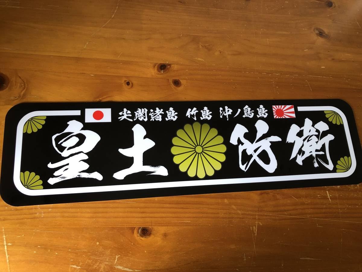 Amazon.co.jp: アルナ中 菊紋 皇土防衛 飾りプレート トラック