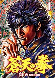 蒼天の拳 1巻 (ゼノンコミックス) | 原 哲夫, 武論尊 | 青年マンガ