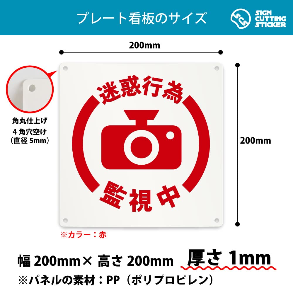 Amazon | 迷惑行為監視中 注意 防犯カメラ 案内 看板 （200mmサイズ