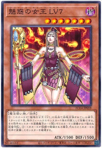 Amazon.co.jp: 遊戯王カード 魅惑の女王 LV7 AC04-JP059 ノーマル