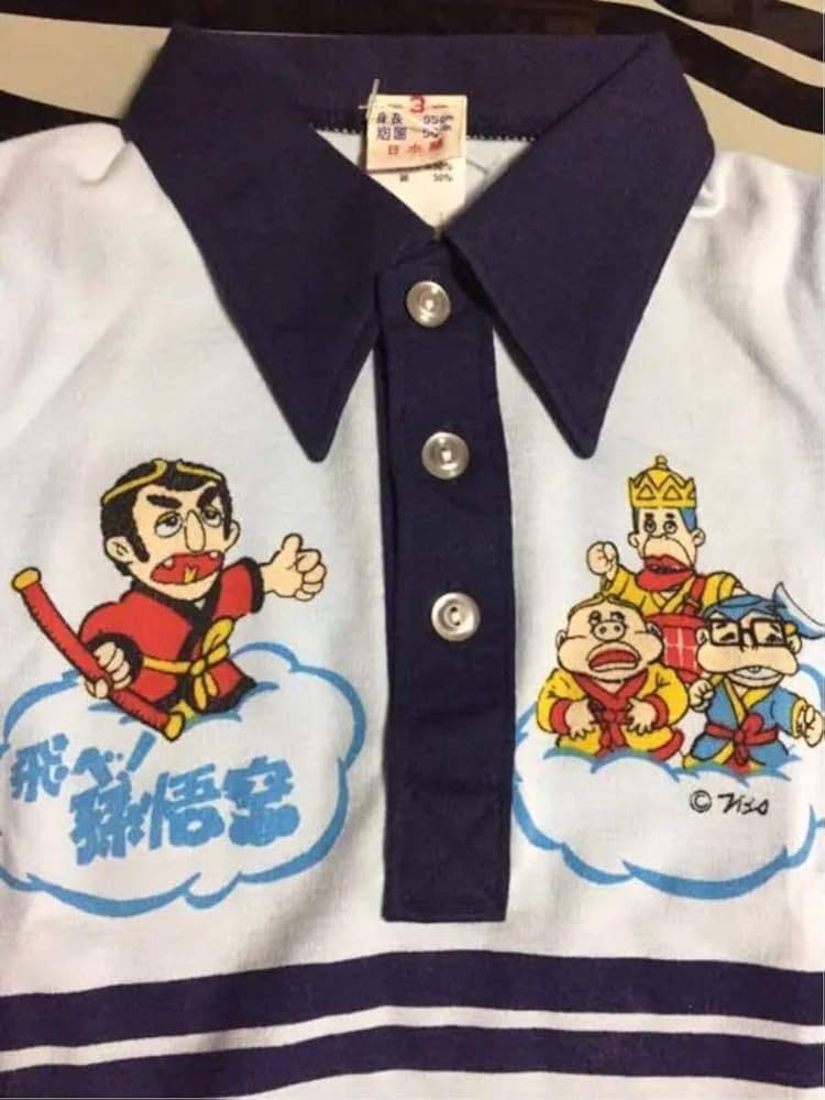 Amazon.co.jp: 当時物飛べ孫悟空ポロシャツいかりや長介ドリフターズ