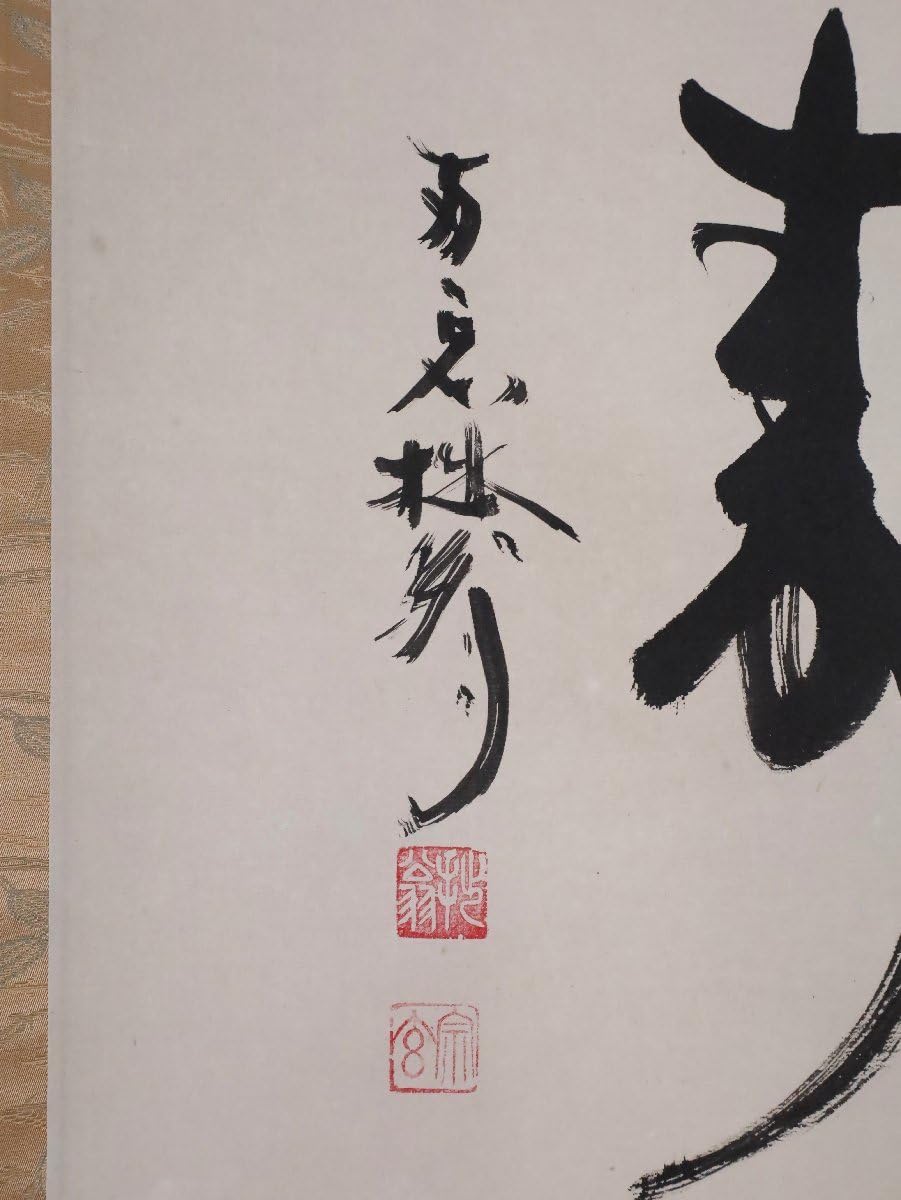 Amazon.co.jp: 模写吉9037 大木宗玄 書福寿 共箱 拙翁 臨済宗 妙心寺