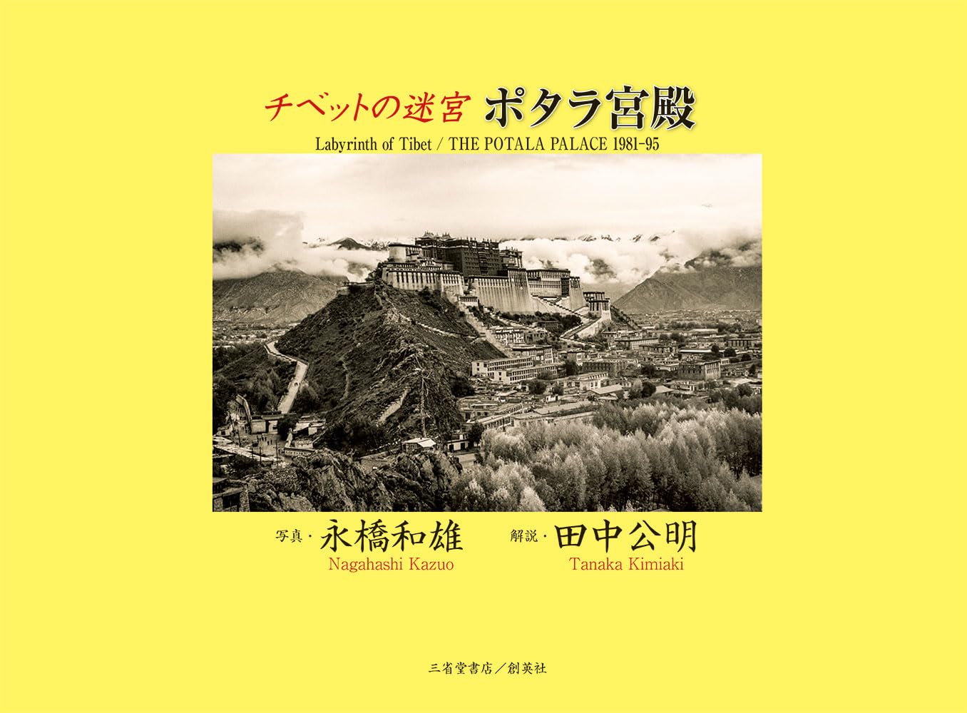 チベットの迷宮 ポタラ宮殿 | 永橋 和雄, 田中 公明 |本 | 通販 | Amazon