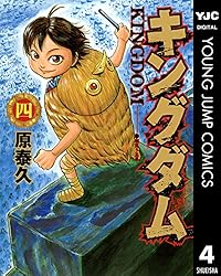 キングダム 75 (ヤングジャンプコミックスDIGITAL) | 原泰久 | 青年