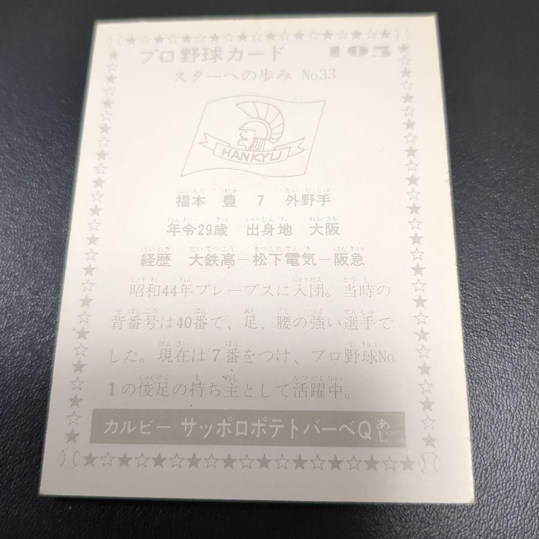 Amazon.co.jp: カルビープロ野球カード1977年No．105 福本豊 阪急