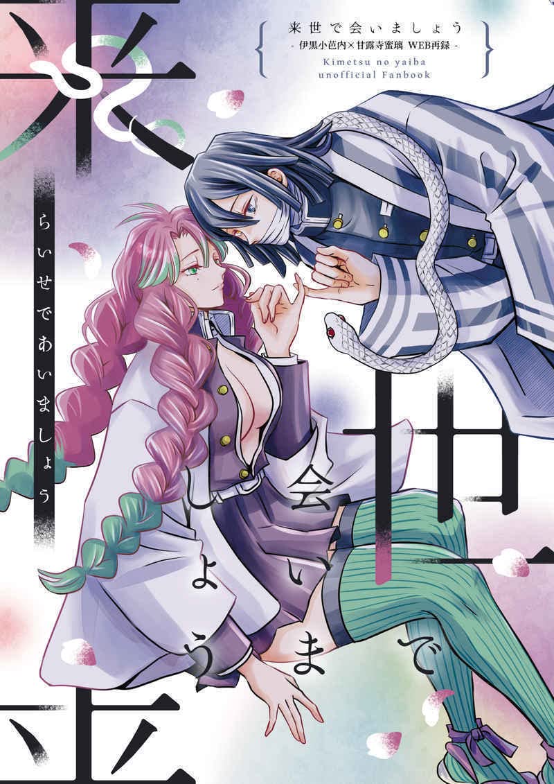 Amazon.co.jp: 「来世で会いましょう」 伊黒小芭内×甘露寺蜜璃 : おもちゃ