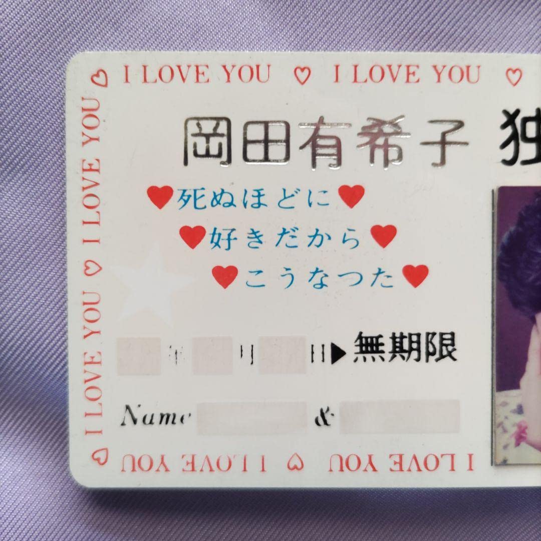 Amazon.co.jp: 岡田有希子 独占証カード : おもちゃ