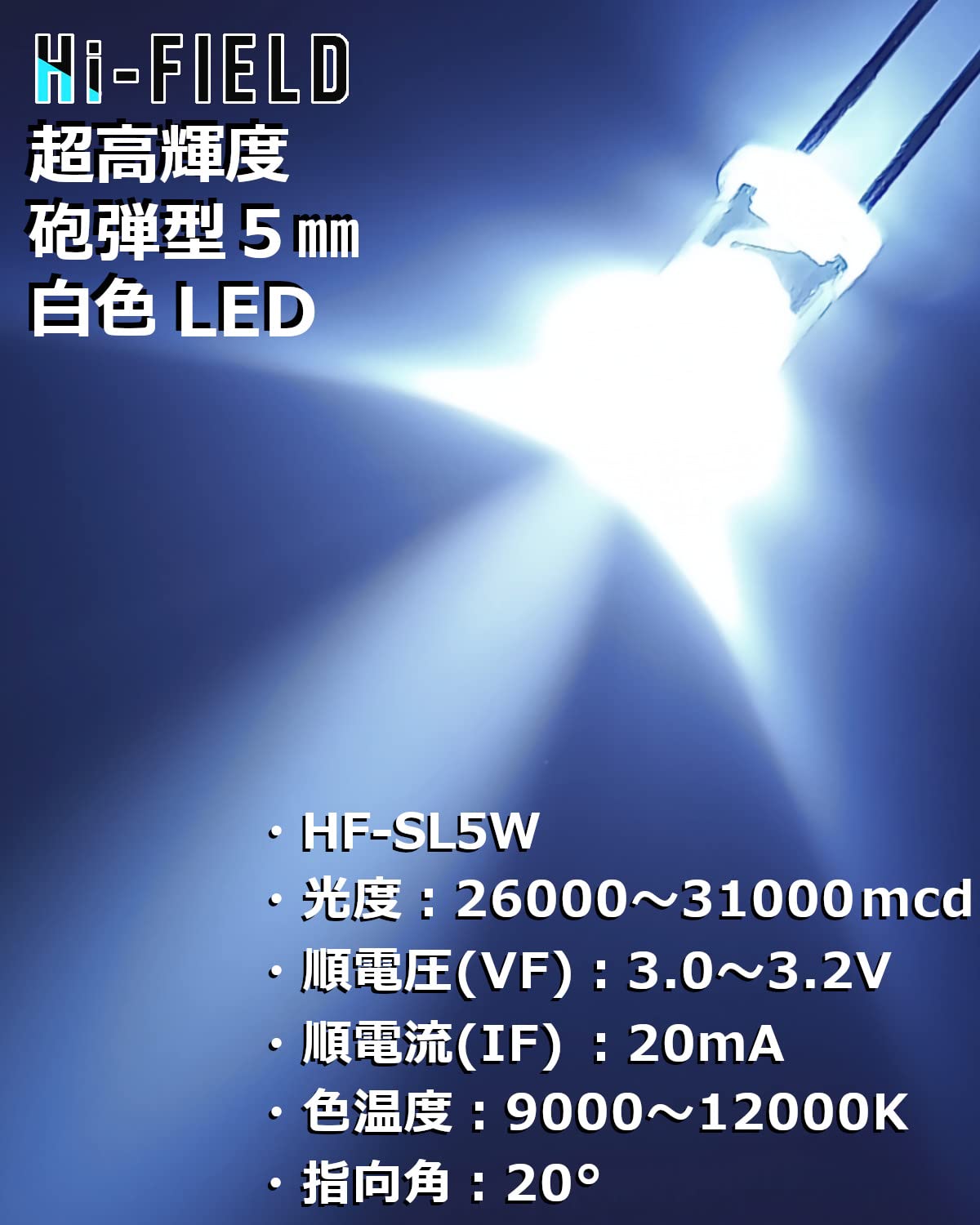 Amazon.co.jp: Hi-FIELD 超高輝度 LED 白色 31000mcd 20mA 20° 砲弾型