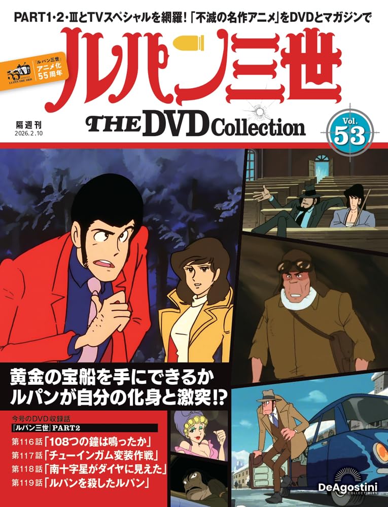 ルパン三世 THE DVDコレクション 第53号 [分冊百科] (DVD付