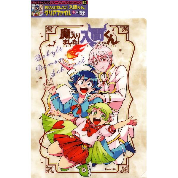 Amazon.co.jp: 魔入りました入間くん クリアファイル入間軍ver. : おもちゃ