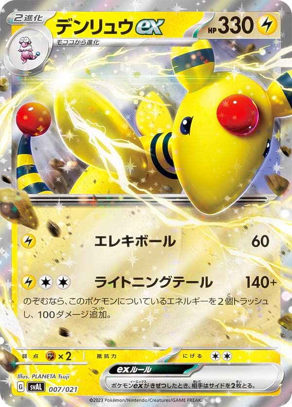 Amazon.co.jp: ポケモンカードゲーム SVAL 007/021 デンリュウex 雷