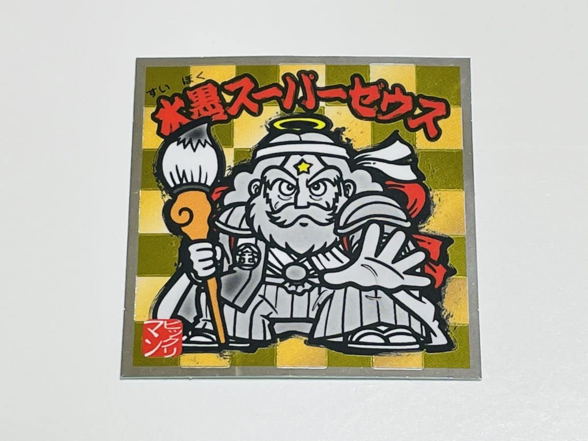 Amazon.co.jp: No.S1 水墨スーパーゼウス 水墨ビックリマン 水墨画マン