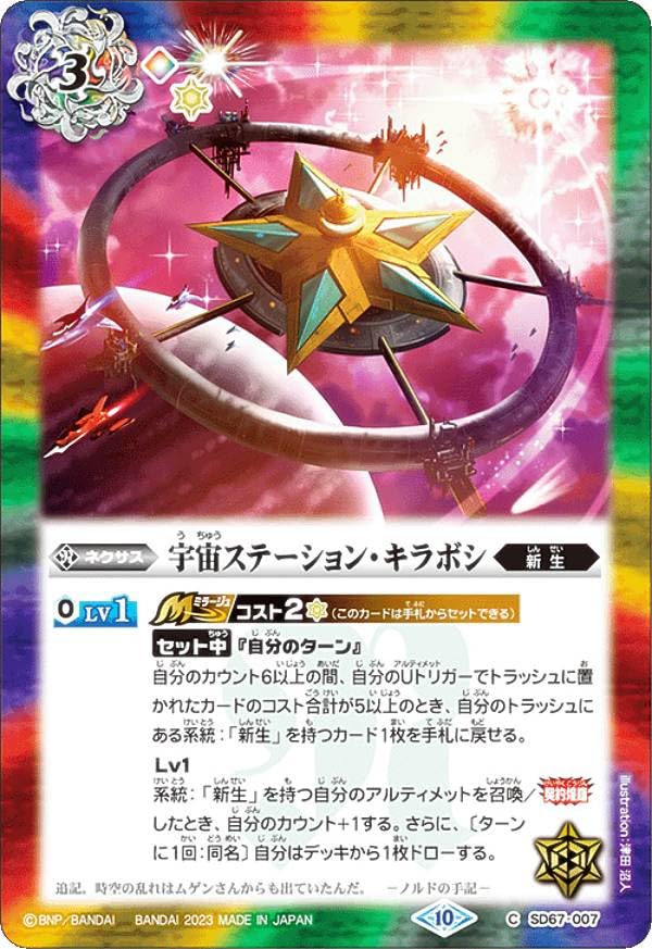 Amazon.co.jp: バトルスピリッツ SD67-007 宇宙ステーション・キラボシ