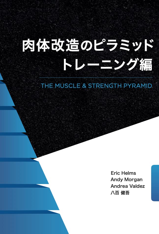 肉体改造のピラミッド トレーニング編 | Eric Helms, Andy Morgan