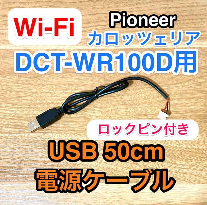 Amazon.co.jp: 車載Wi-Fi DCT-WR100D用 USB電源ケーブル carrozzeria