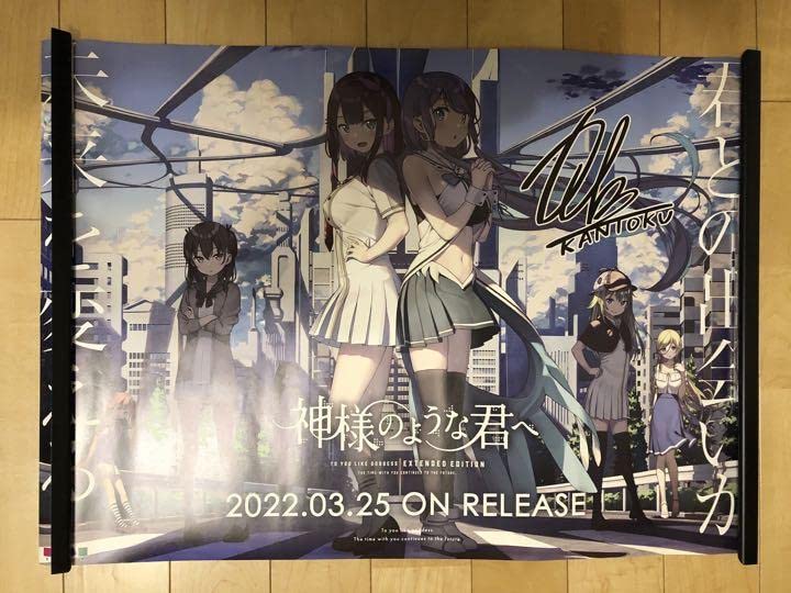 Amazon.co.jp: 神様のような君へ カントク 複製サイン入り B2 サイズ