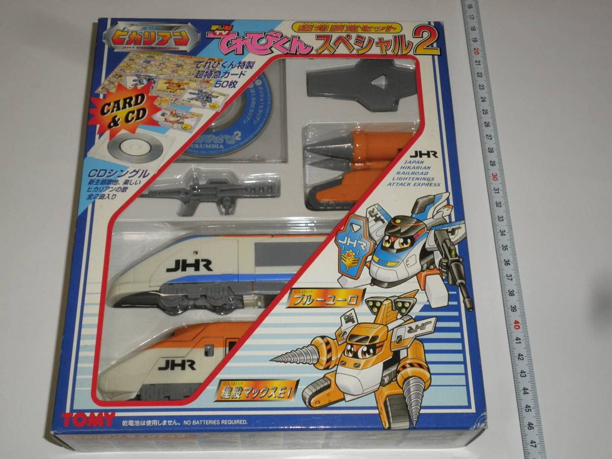 Amazon.co.jp: 即超特急ヒカリアン 超光限定セット てれびくん