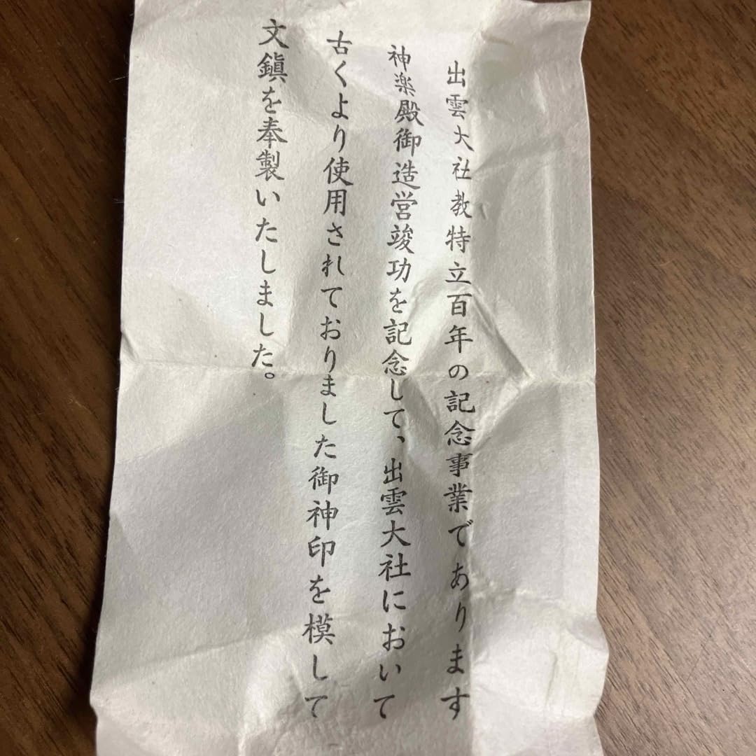 Amazon.co.jp: 珍品 出雲大社 神楽殿 御造営記念品 出雲鉄器製印