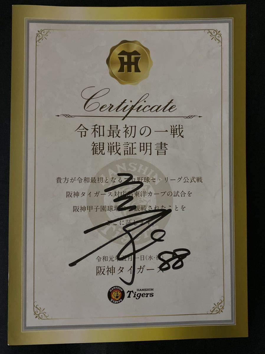 Amazon.co.jp: 阪神タイガース 88 矢野監督 直筆サイン入り 令和最初の