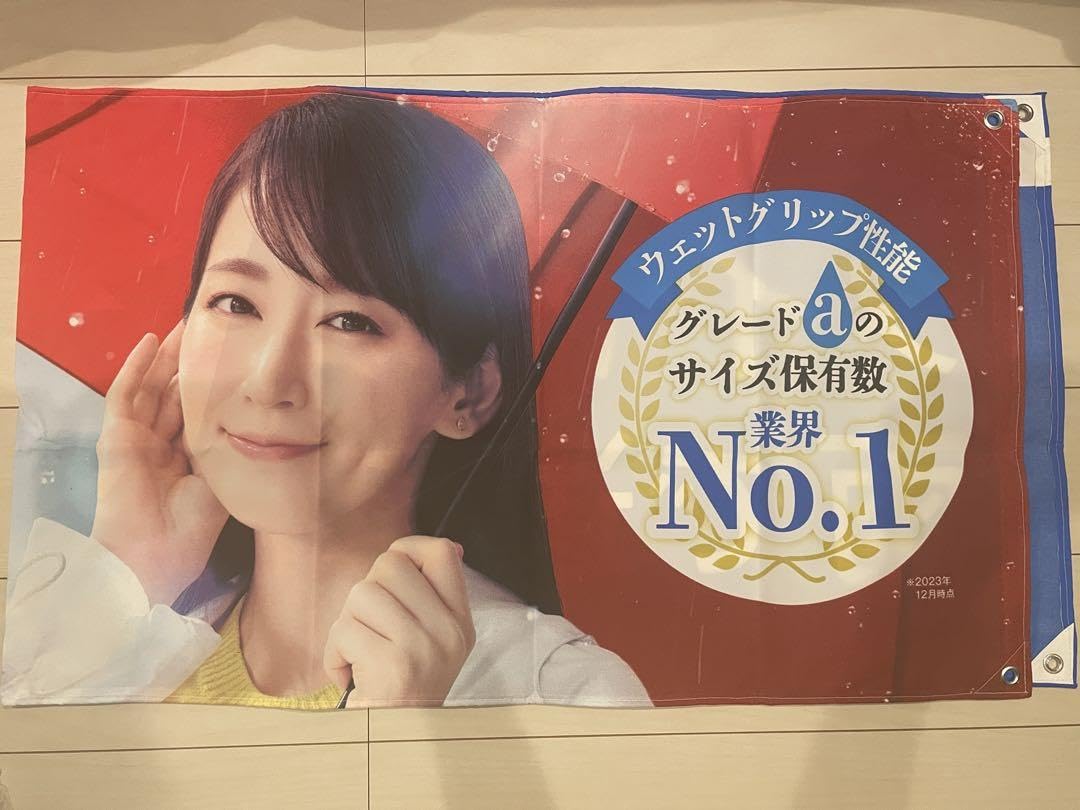 Amazon.co.jp: ／ 吉岡里帆 ヨコハマタイヤ 横断幕 : おもちゃ