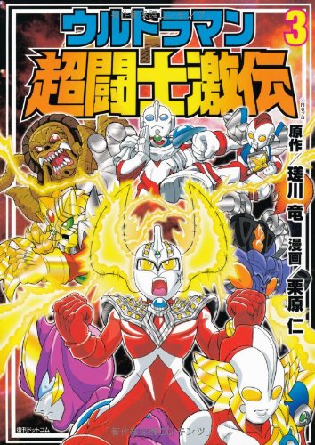 Amazon.fr - ウルトラマン超闘士激伝 3 - Livres