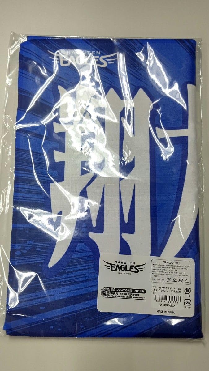 Amazon.co.jp: 渡辺翔太 翔太しか勝たん 楽天イーグルス ヒトコト