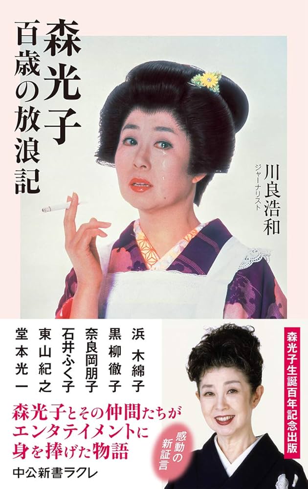 Amazon.co.jp: 森光子 百歳の放浪記 (中公新書ラクレ (681)) : 川良