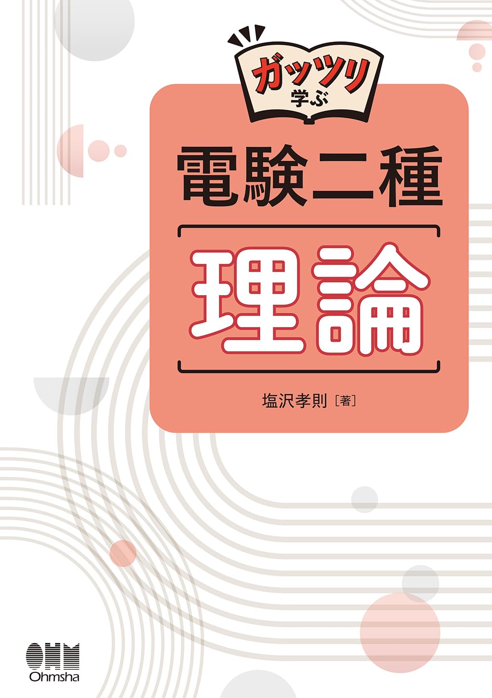 Amazon.co.jp: ガッツリ学ぶ 電験二種 理論 : 塩沢 孝則: 本