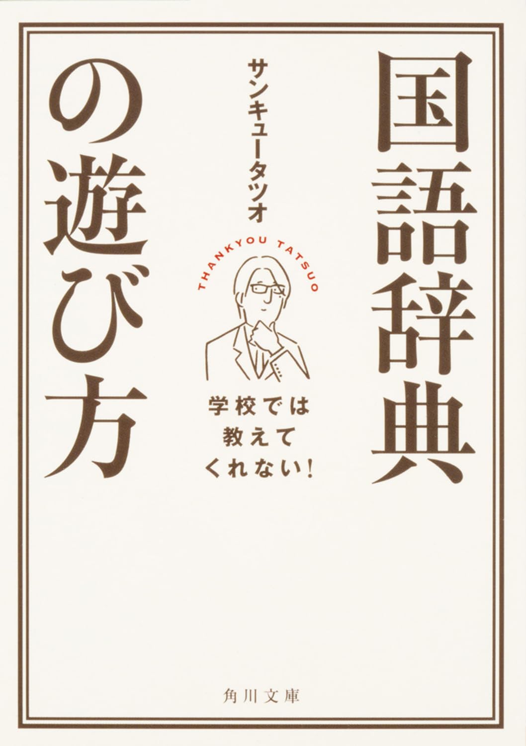 学校では教えてくれない! 国語辞典の遊び方 (角川文庫) | サンキュー