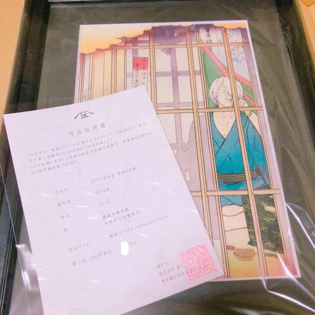 Amazon.co.jp: 鬼太郎誕生 ゲゲゲの謎 浮世絵工房 道連れの酌 第二版