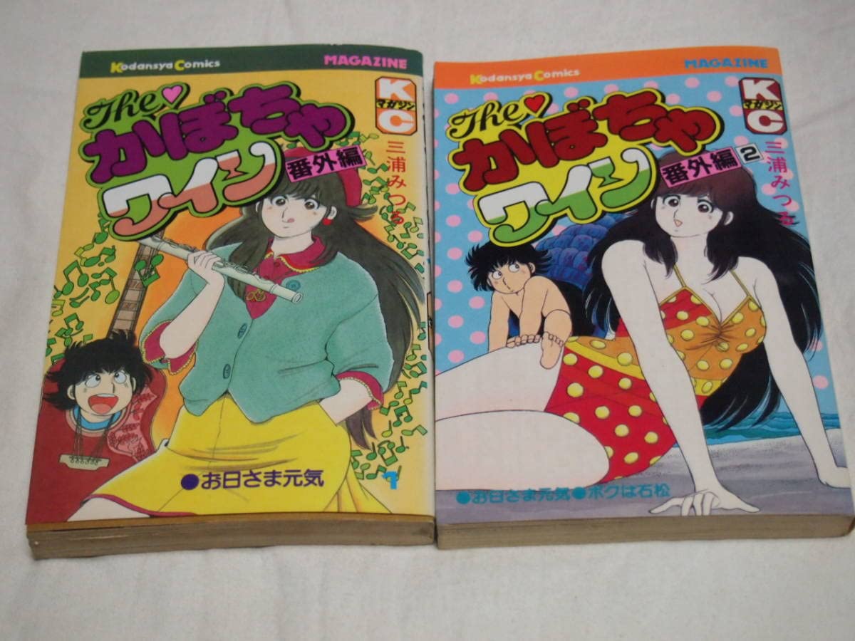 Amazon.co.jp: 三浦みつる かぼちゃワイン 全18巻+番外編2冊+