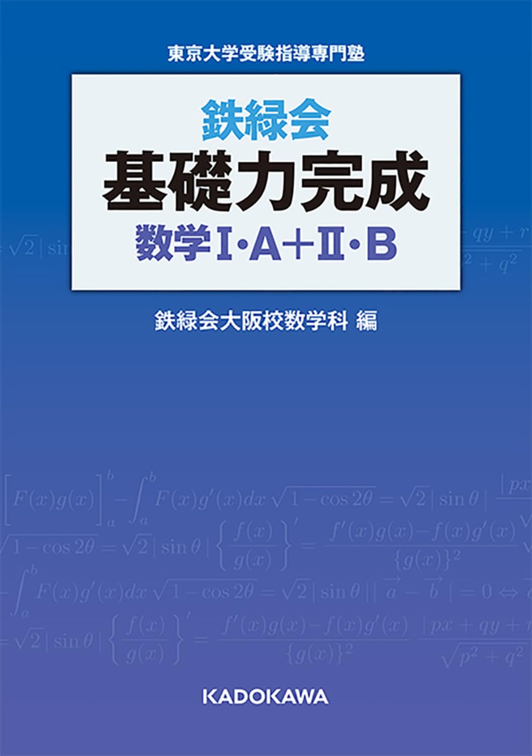 鉄緑会 基礎力完成 数学I・A+II・B | 鉄緑会大阪校数学科 |本 | 通販