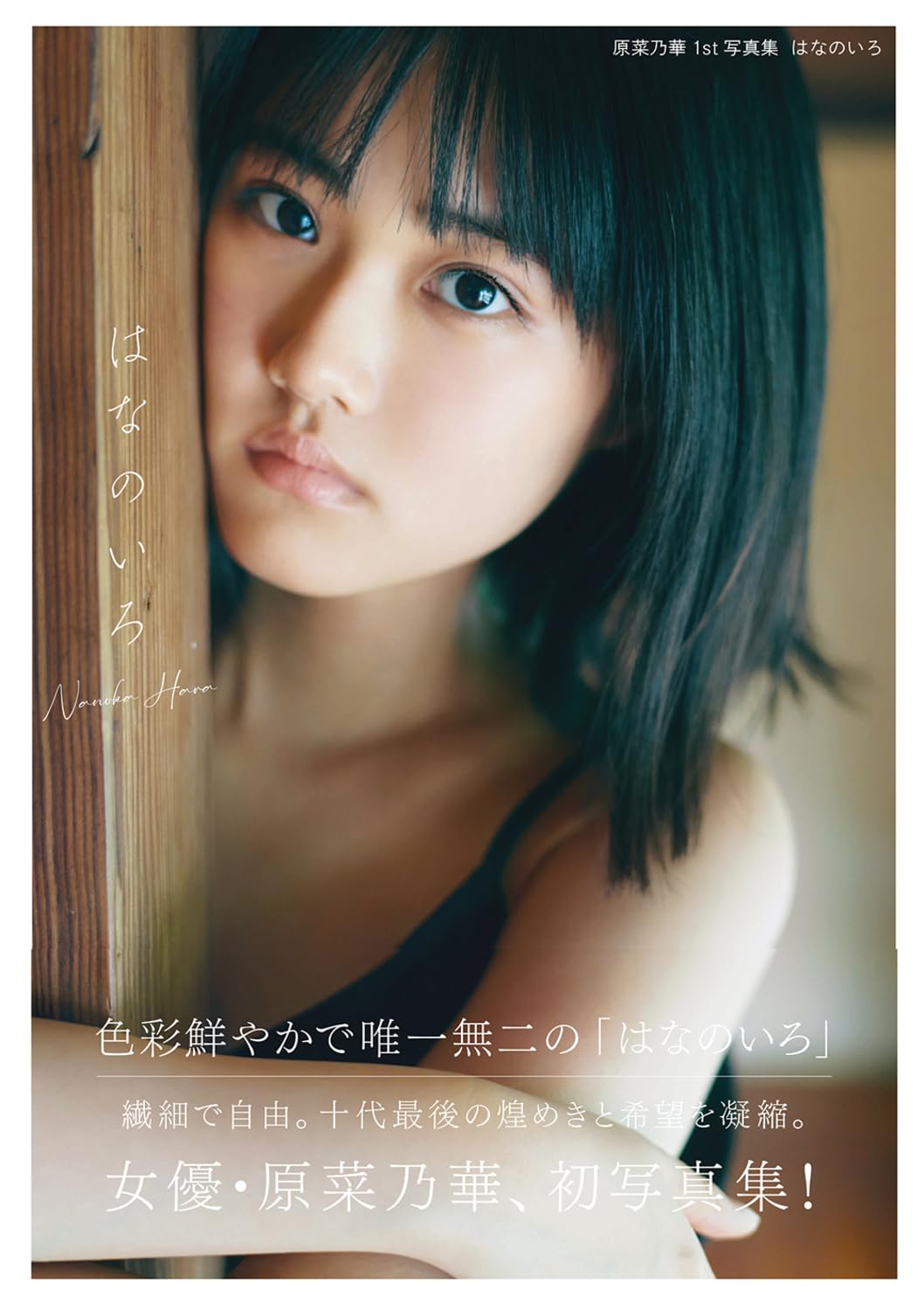 原菜乃華1st写真集 はなのいろ | 原 菜乃華 |本 | 通販 | Amazon