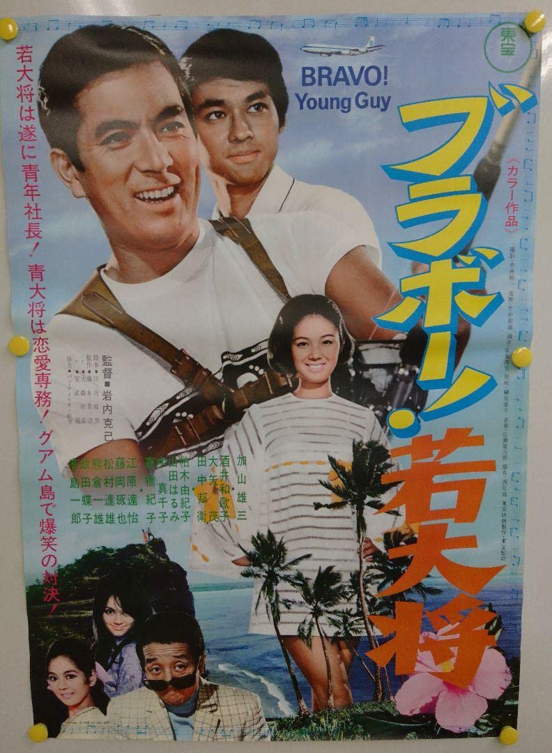 Amazon.co.jp: 美 映画 ポスター ブラボー 若大将 加山雄三 昭和 劇場