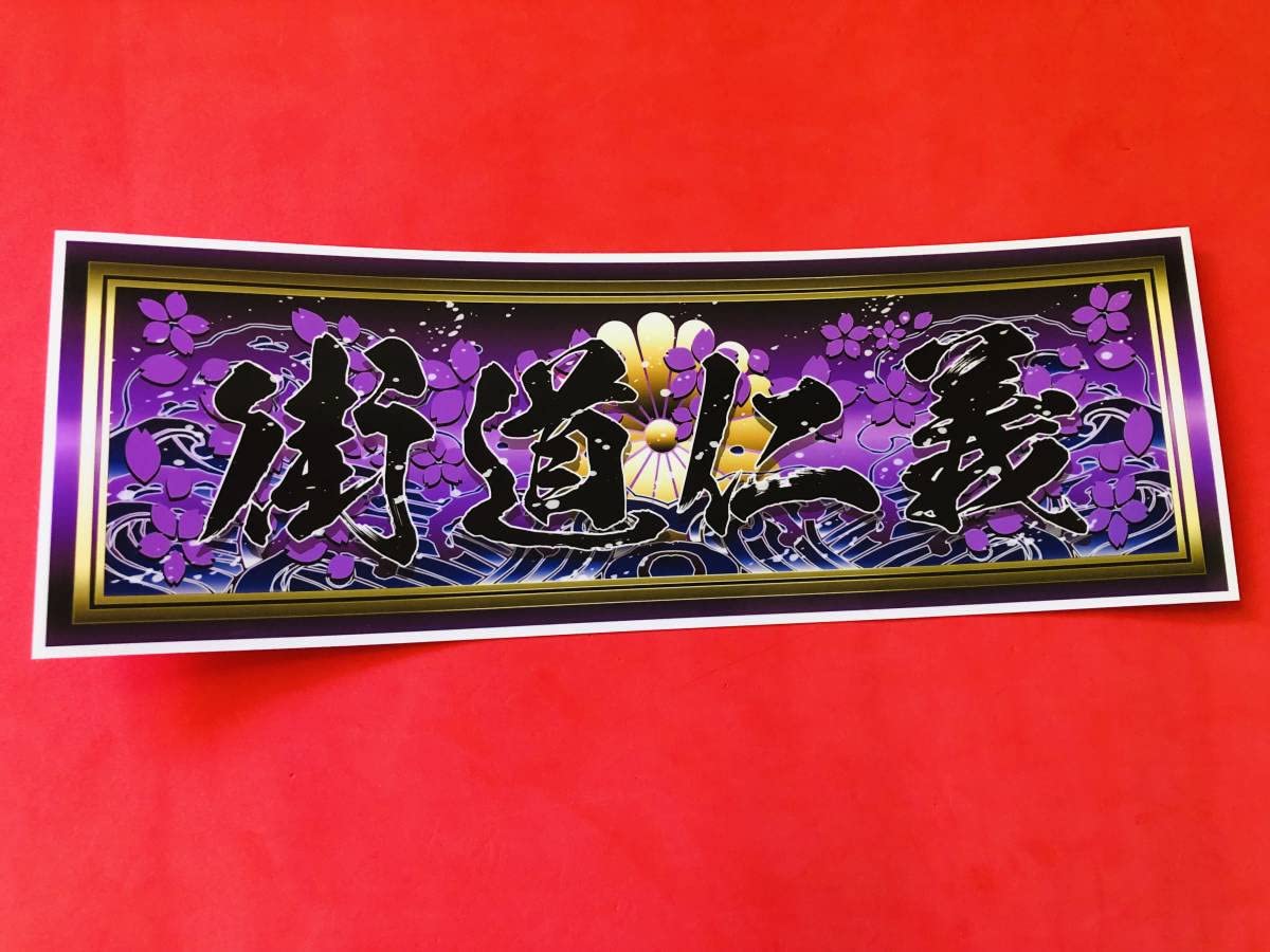 Amazon.co.jp: 防水ステッカー街道仁義（黒文字） アートトラック