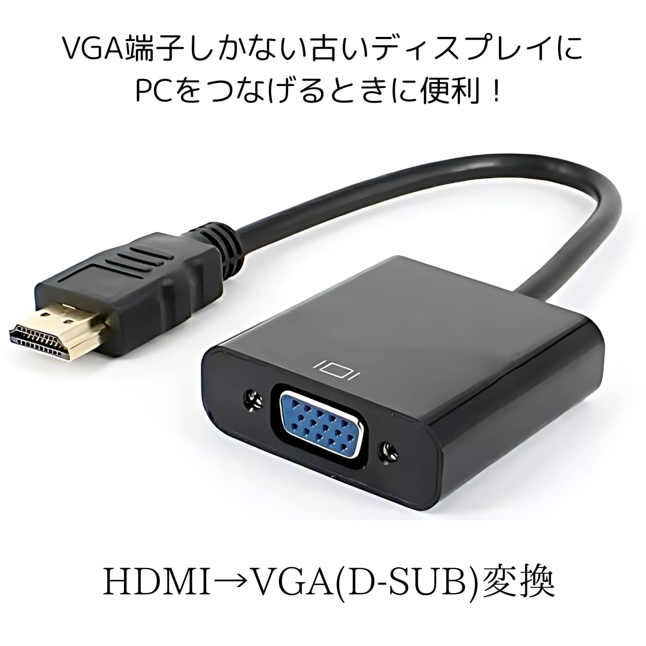 Amazon.co.jp: tsucchiisan HDMI to VGA (D-Sub 15ピン) 変換 変換