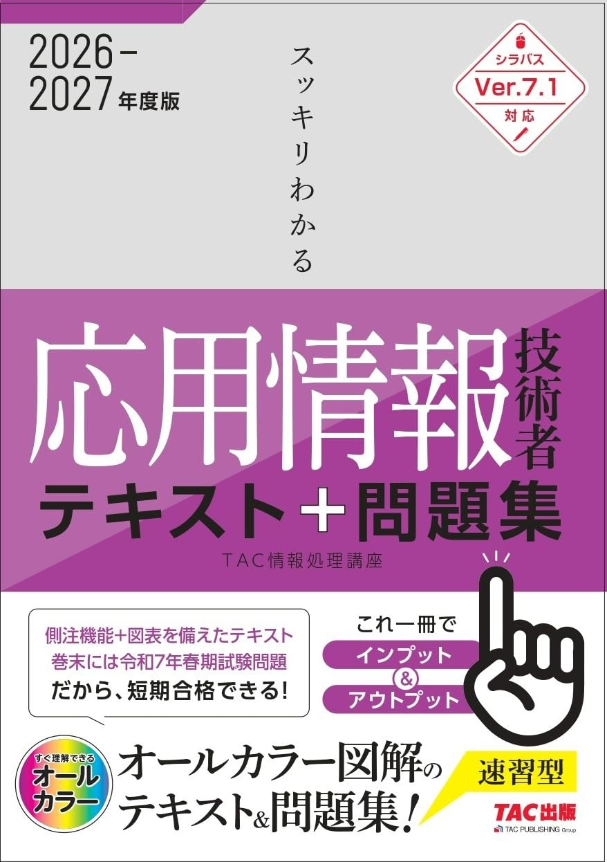 2026‐2027年度版 スッキリわかる応用情報技術者 テキスト&問題集