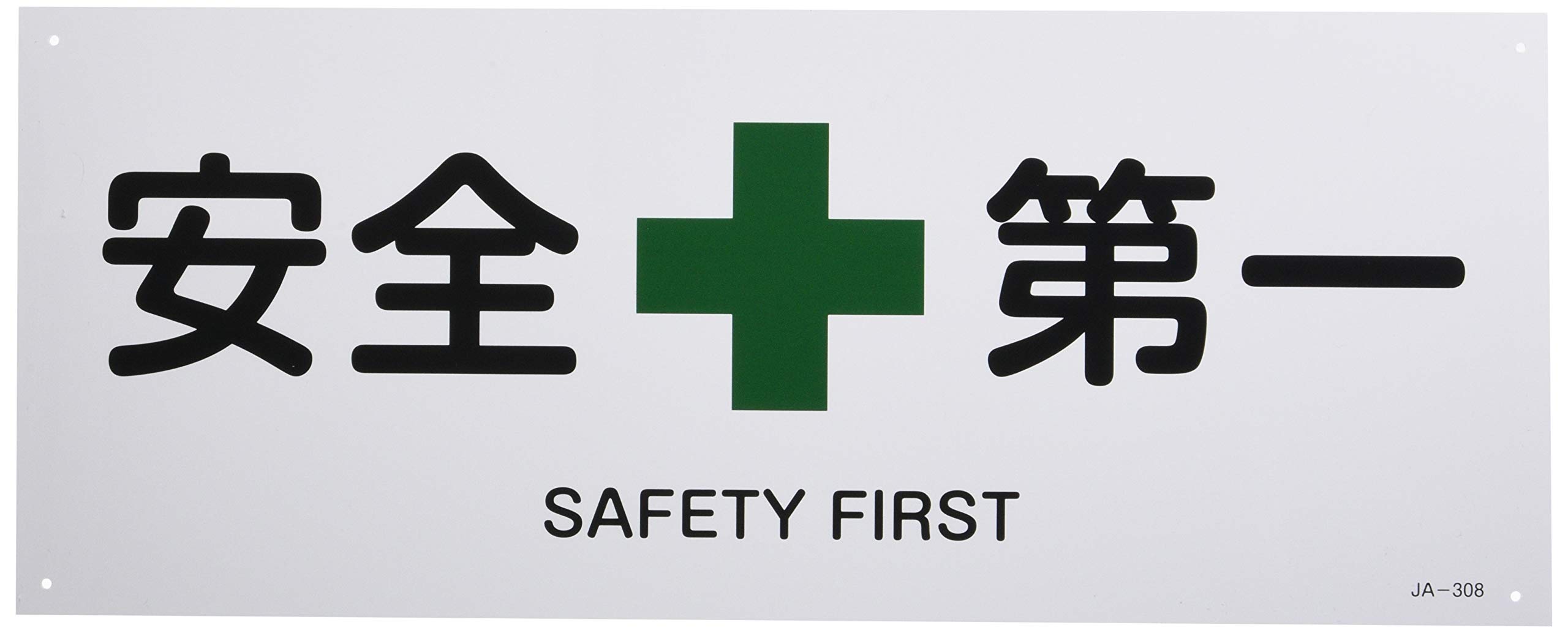 Amazon | 日本緑十字社 JIS安全標識 JA-308 安全第一 392308 | 安全