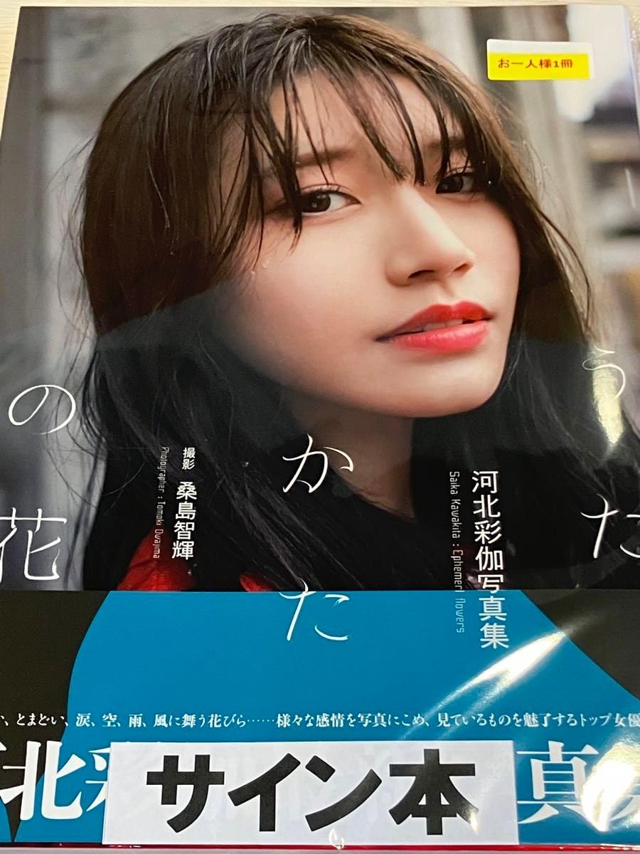 Amazon.co.jp: 河北彩伽写真集 うたかたの花 直筆サイン入り写真集