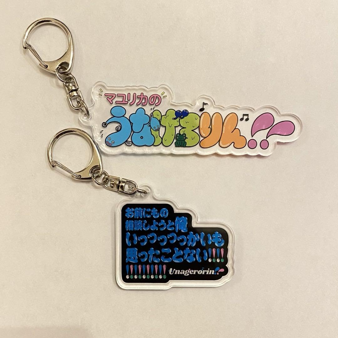 Amazon.co.jp: マユリカ うなげろりん アクリルキーホルダー 2個セット